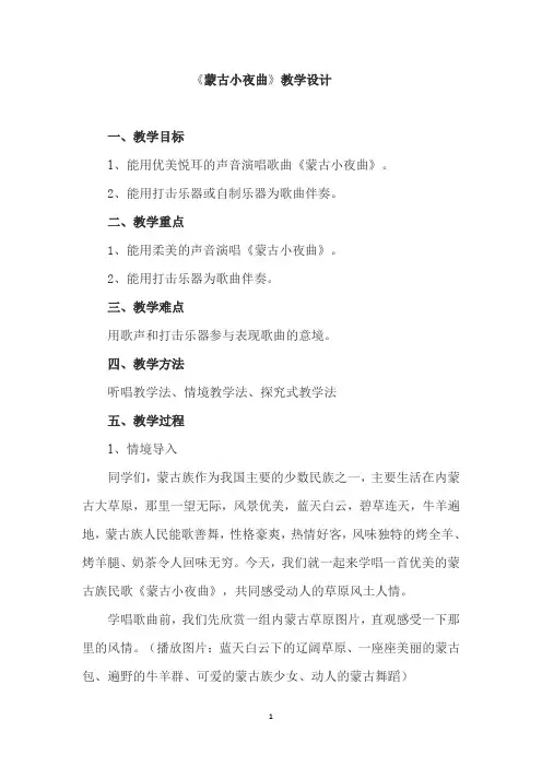 《蒙古小夜曲》教学设计