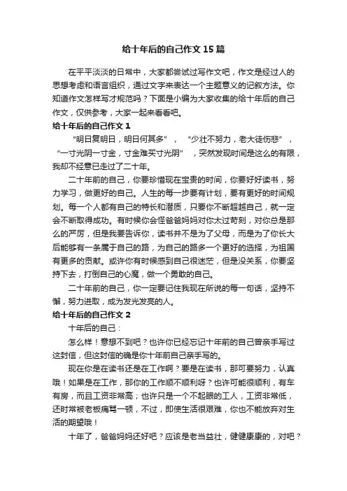 给十年后的自己作文15篇