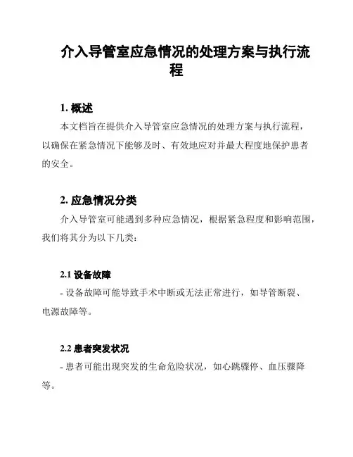 介入导管室应急情况的处理方案与执行流程