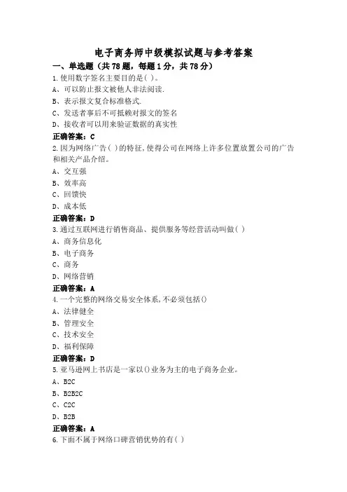 电子商务师中级模拟试题与参考答案