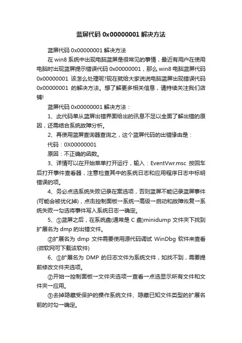 蓝屏代码0x00000001解决方法