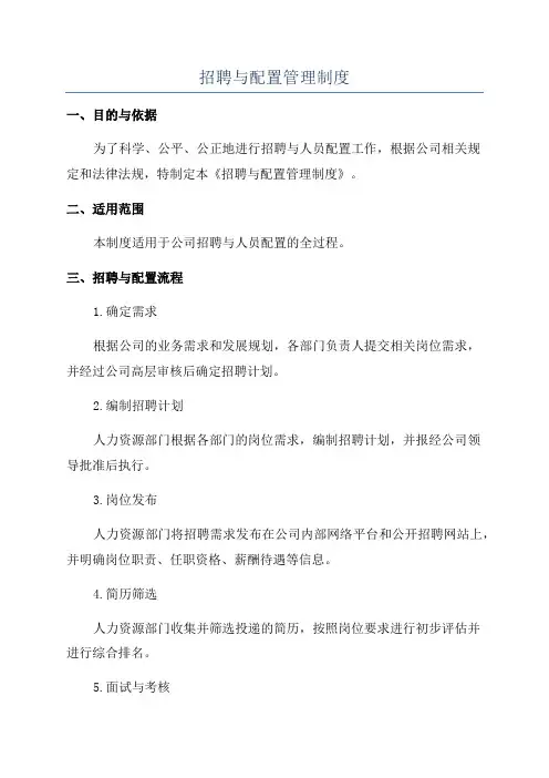 招聘与配置管理制度
