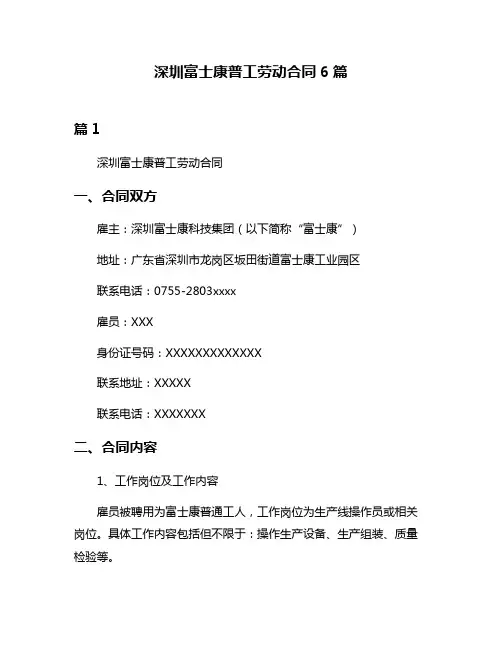 深圳富士康普工劳动合同6篇