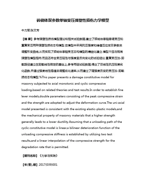 砖砌体双参数单轴受压弹塑性损伤力学模型