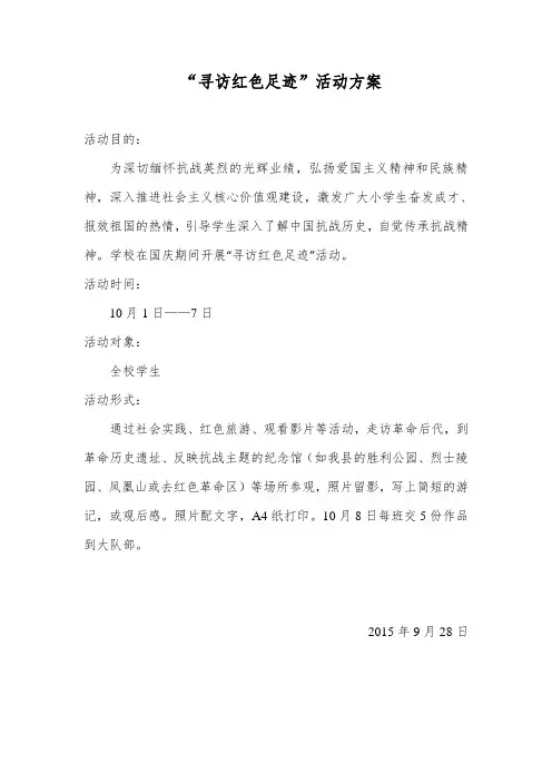 国庆活动方案“寻访红色足迹”