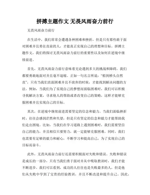 拼搏主题作文 无畏风雨奋力前行