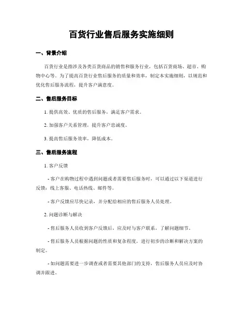 百货行业售后服务实施细则