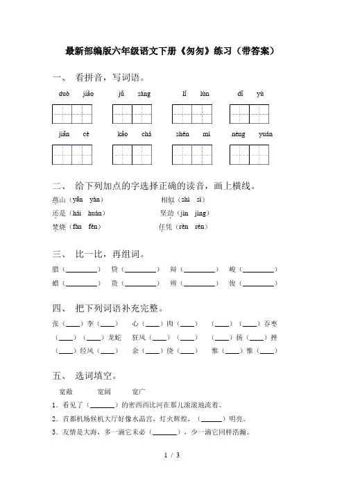 最新部编版六年级语文下册《匆匆》练习(带答案)