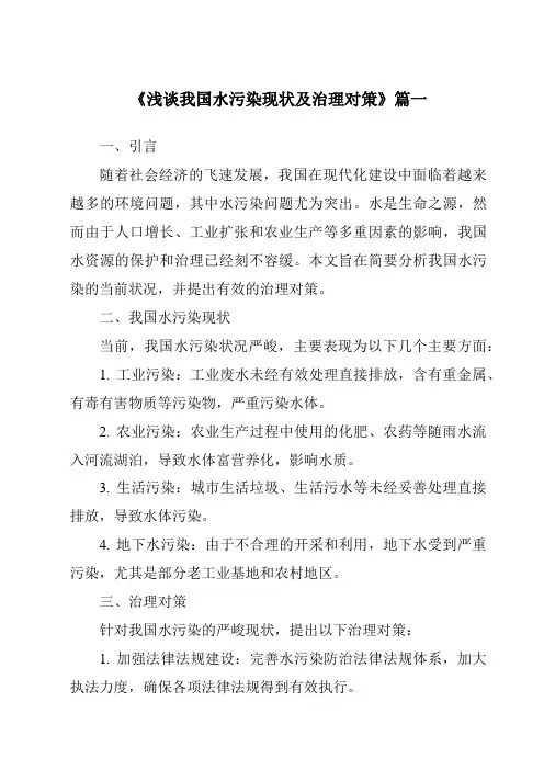 《2024年浅谈我国水污染现状及治理对策》范文