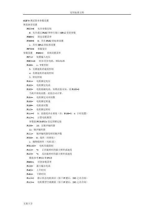 西门子变频器基本全参数设置