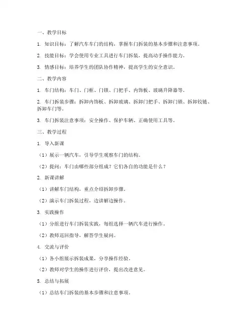 车门拆装教案设计说明模板