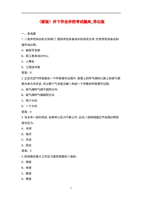 (新版)井下作业井控考试题库(全真题库)