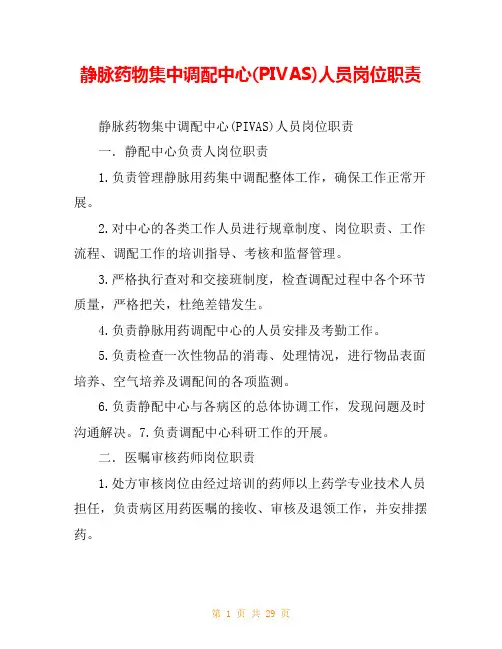 静脉药物集中调配中心(PIVAS)人员岗位职责