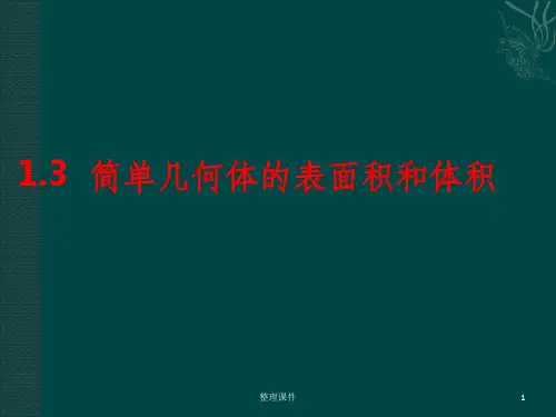高二数学必修2空间几何体的表面积和体积