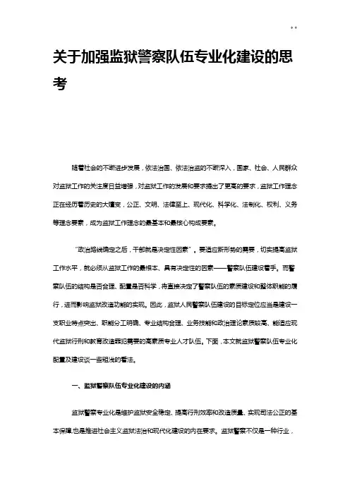 有关加强监狱警察队伍专业化建设的思考