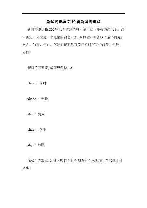 2020年新闻简讯范文10篇新闻简讯写
