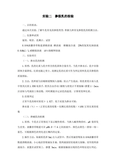 实验二  掺假乳的检验