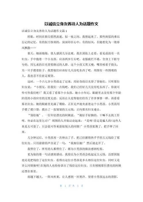 以诚信立身友善待人为话题作文