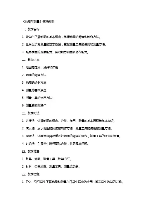 《地图与测量》课程教案