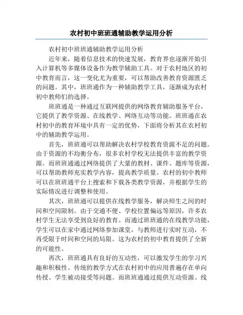 农村初中班班通辅助教学运用分析