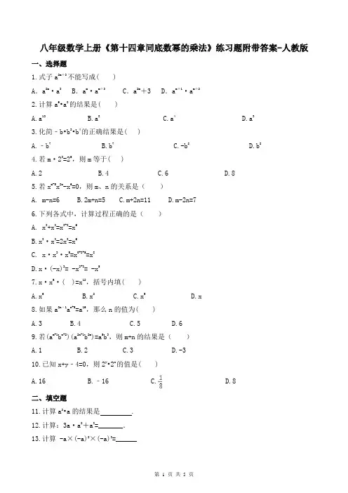 八年级数学上册《第十四章同底数幂的乘法》练习题附带答案-人教版