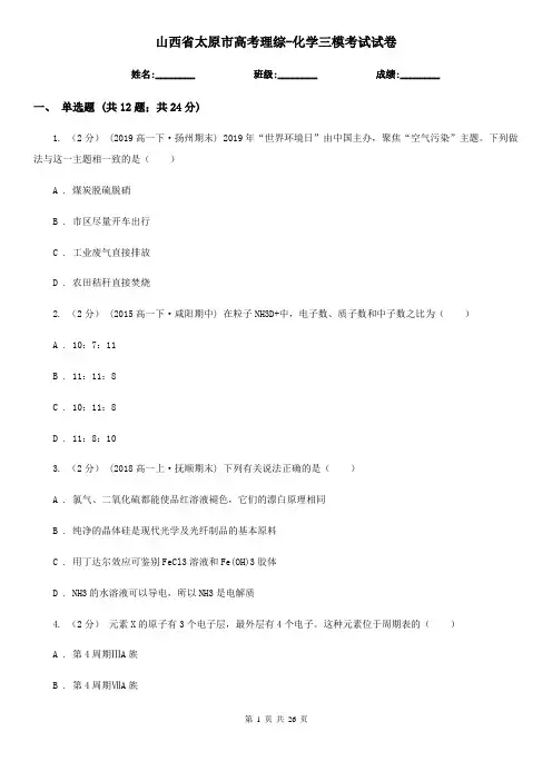 山西省太原市高考理综-化学三模考试试卷