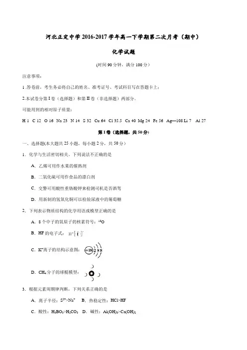 精品：【全国百强校】河北省正定中学2016-2017学年高一下学期第二次月考(期中)化学试题(原卷版)