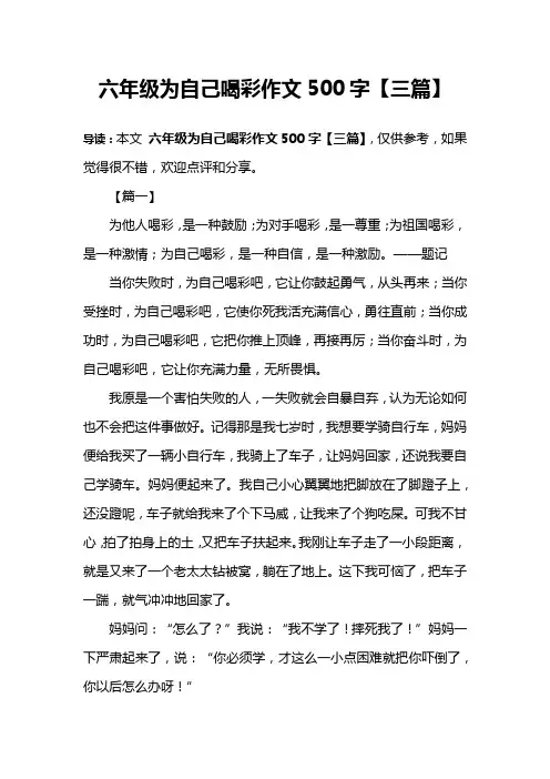 六年级为自己喝彩作文500字【三篇】