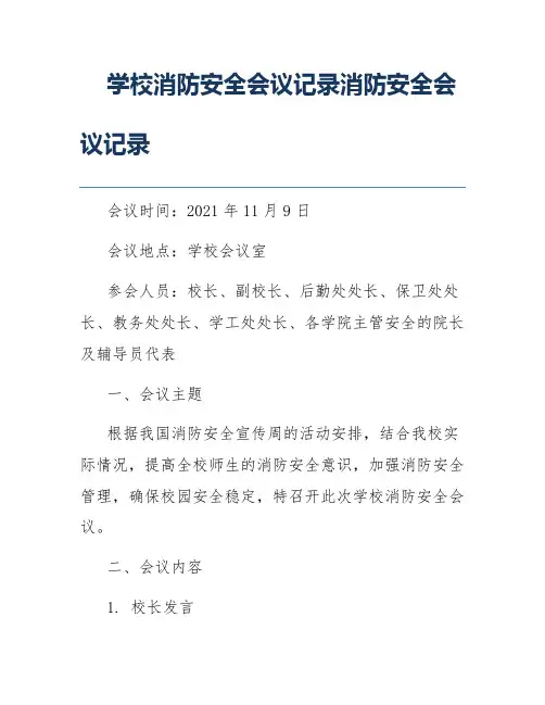 学校消防安全会议记录消防安全会议记录