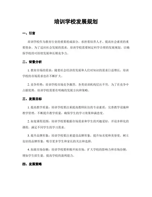 培训学校发展规划