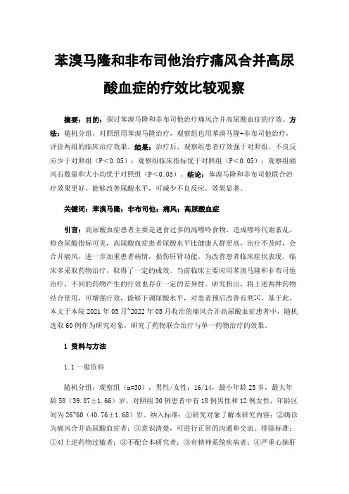 苯溴马隆和非布司他治疗痛风合并高尿酸血症的疗效比较观察