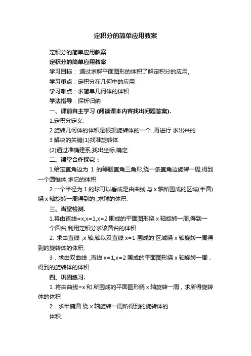 定积分的简单应用教案