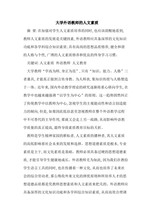 大学外语教师人文素质