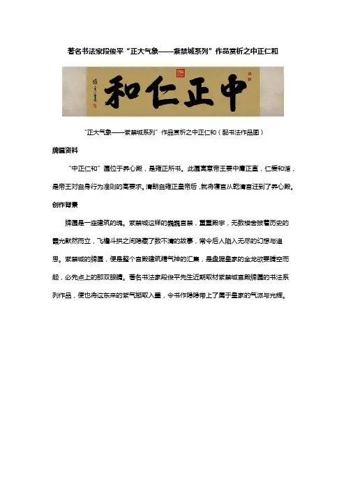 著名书法家段俊平“正大气象——紫禁城系列”作品赏析之中正仁和