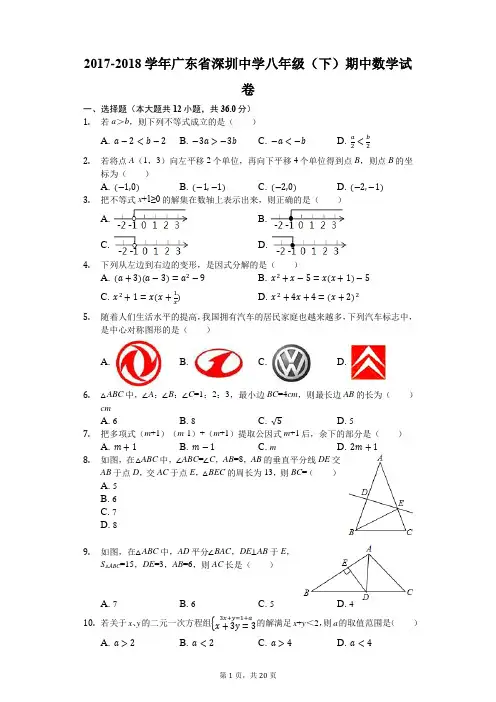 2017-2018学年广东省深圳中学八年级(下)期中数学试卷(解析版)