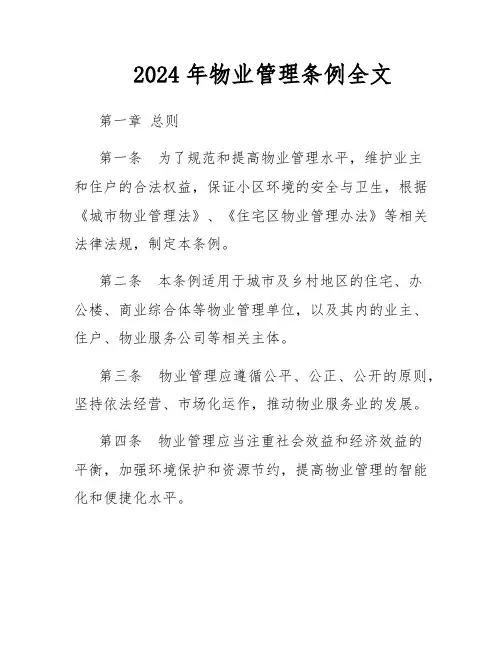 2024年物业管理条例全文
