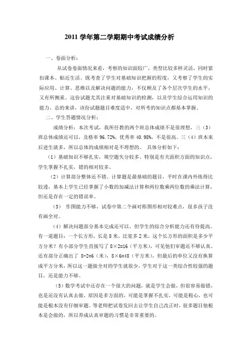 2011学年第二学期期中考成绩分析