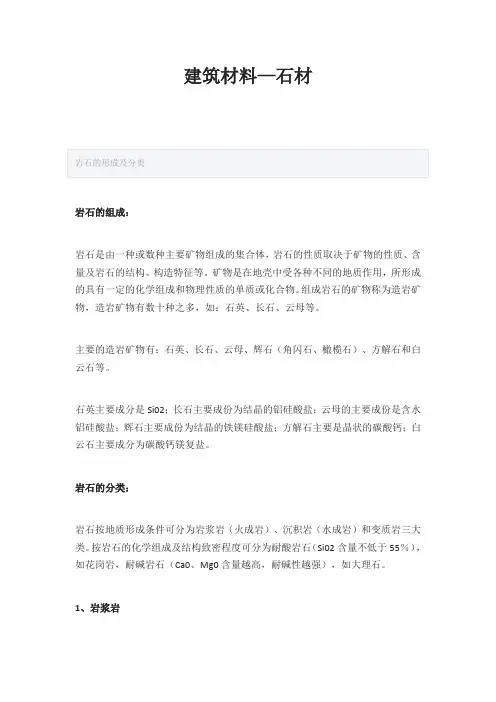建筑材料—石材