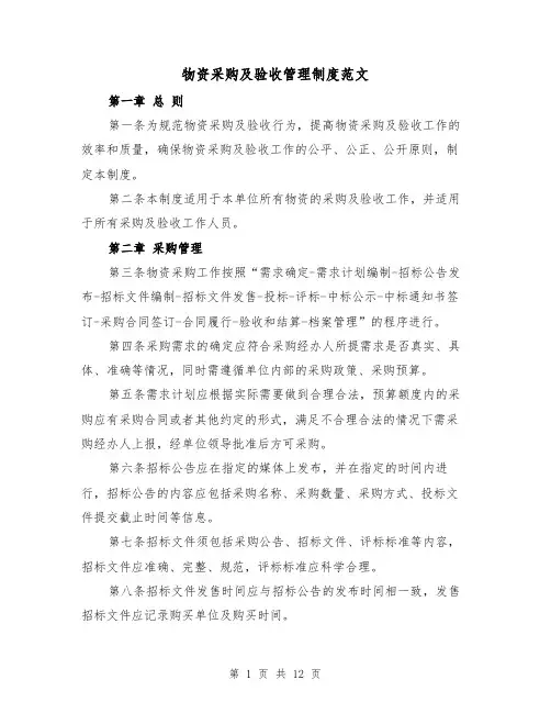 物资采购及验收管理制度范文(4篇)