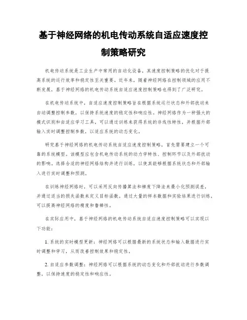 基于神经网络的机电传动系统自适应速度控制策略研究
