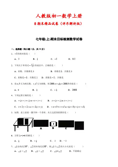 人教版初一数学上册《8套期末试卷合集》(详尽答案版)