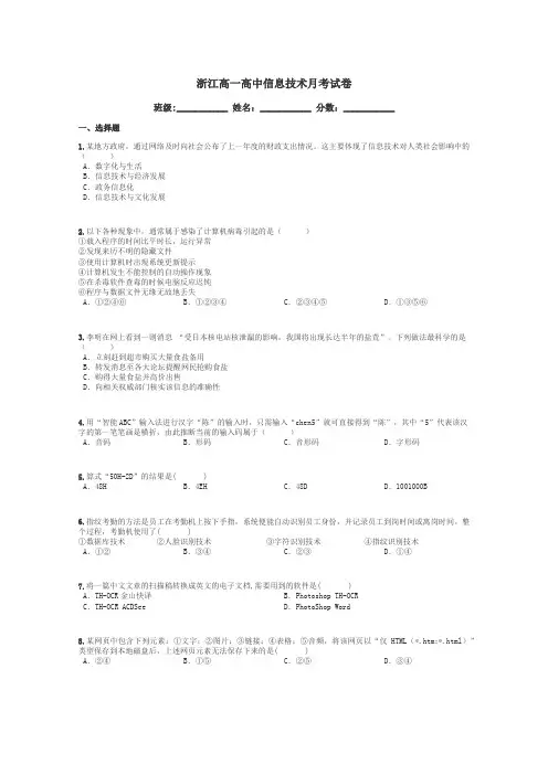 浙江高一高中信息技术月考试卷带答案解析
