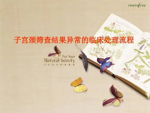子宫颈筛查结果异常的临床处理流程