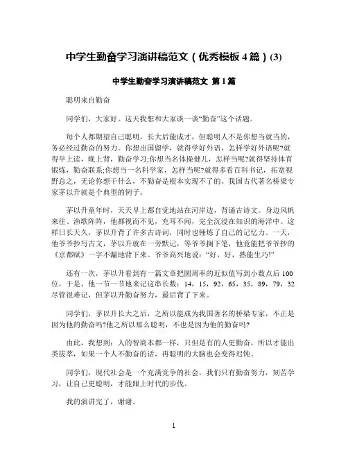 中学生勤奋学习演讲稿范文(优秀模板4篇)(3)