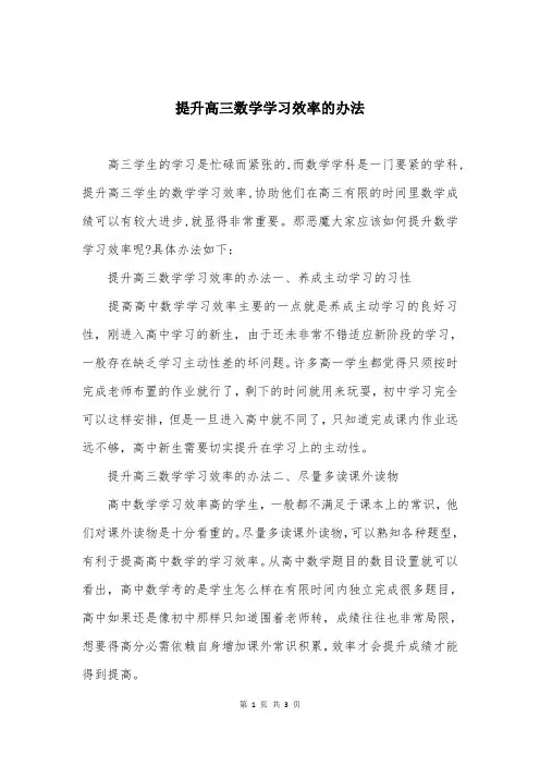 提升高三数学学习效率的办法