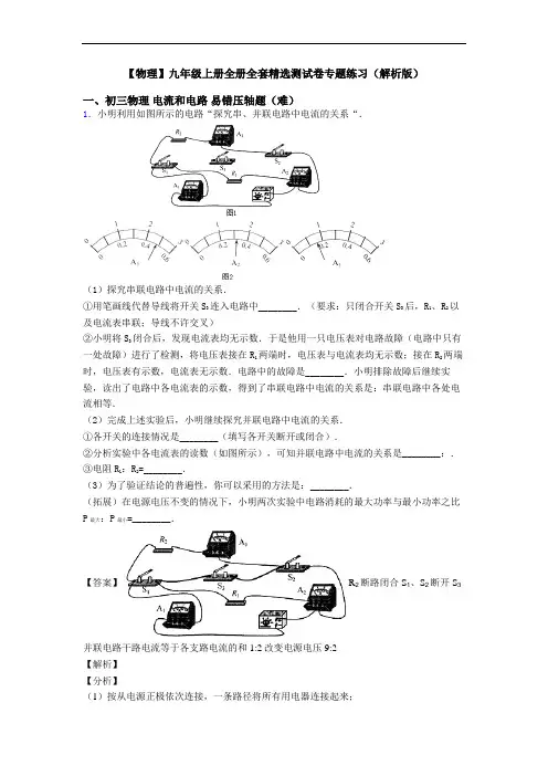 【物理】九年级上册全册全套精选测试卷专题练习(解析版)