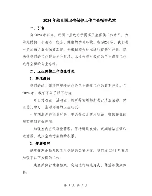 2024年幼儿园卫生保健工作自查报告范本