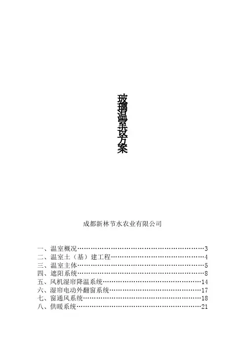 玻璃温室设计说明