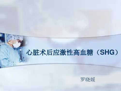 应激性高血糖.