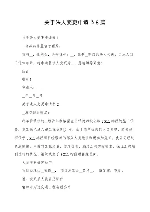 关于法人变更申请书6篇